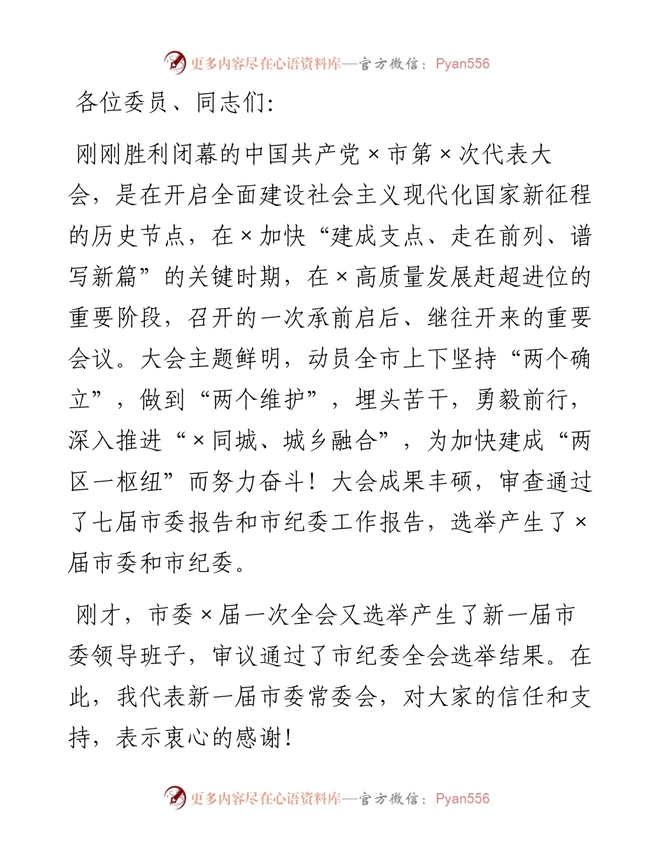 市委书记在市委×届一次全会上的讲话.docx_第1页