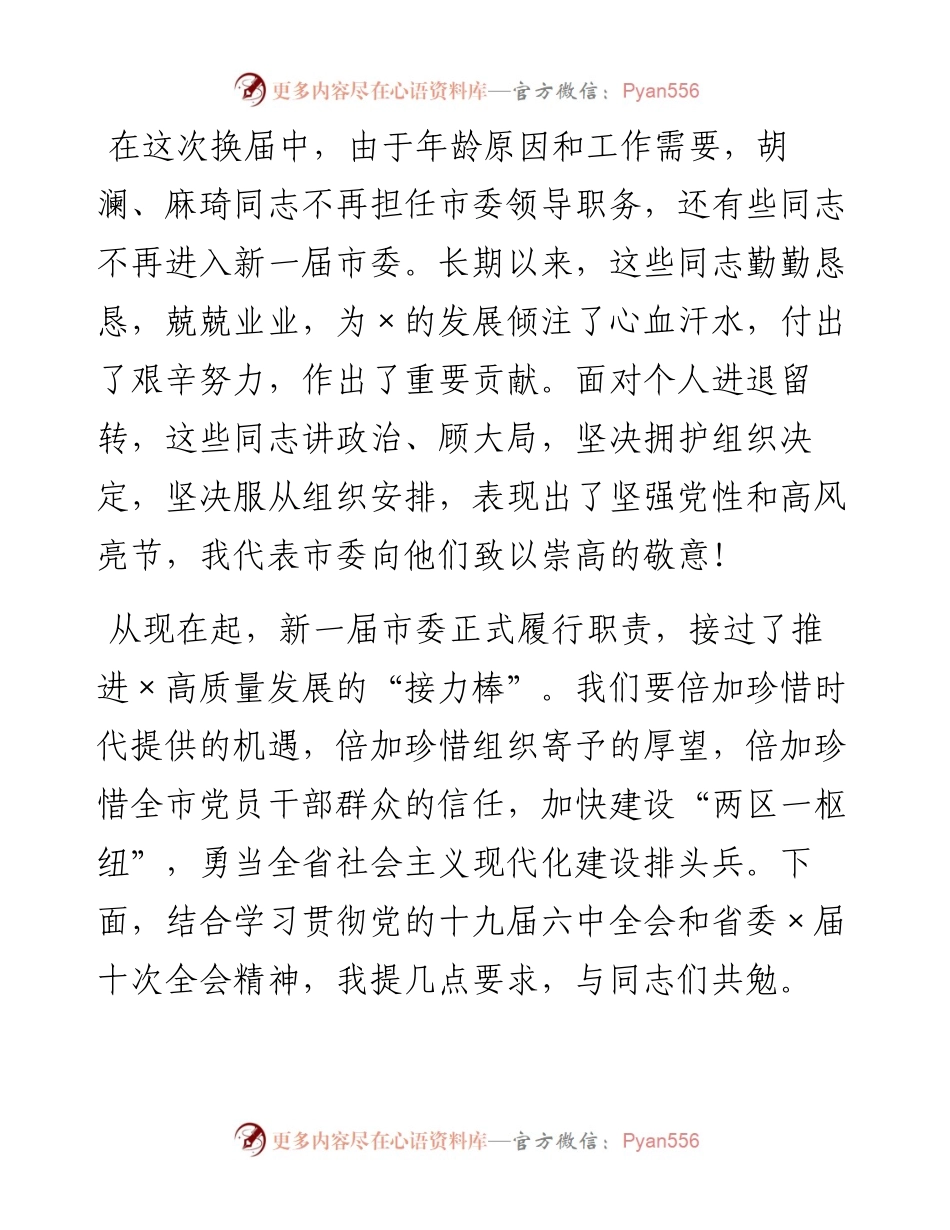 市委书记在市委×届一次全会上的讲话.docx_第2页