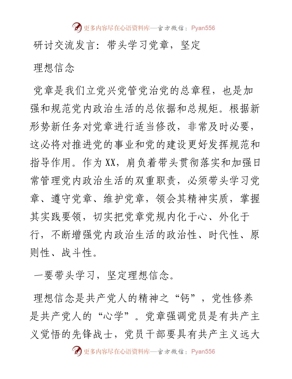 带头学习党章，坚定理想信念.docx_第1页