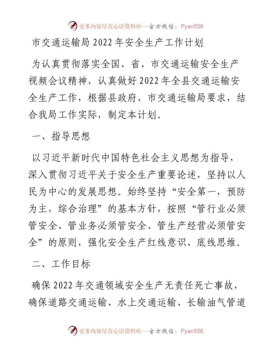 市交通运输局安全生产工作计划.docx_第1页