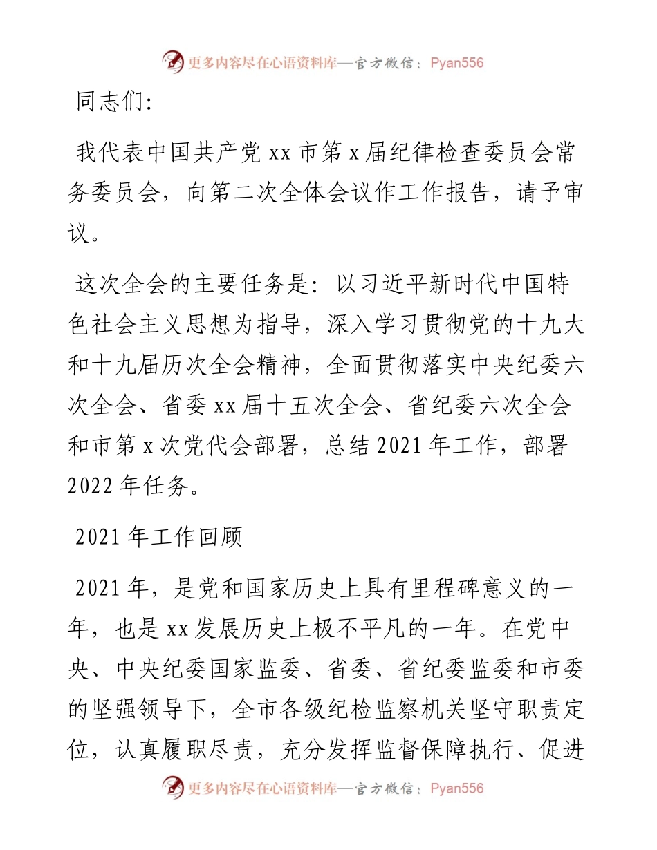 市纪委全体会议工作报告.docx_第1页