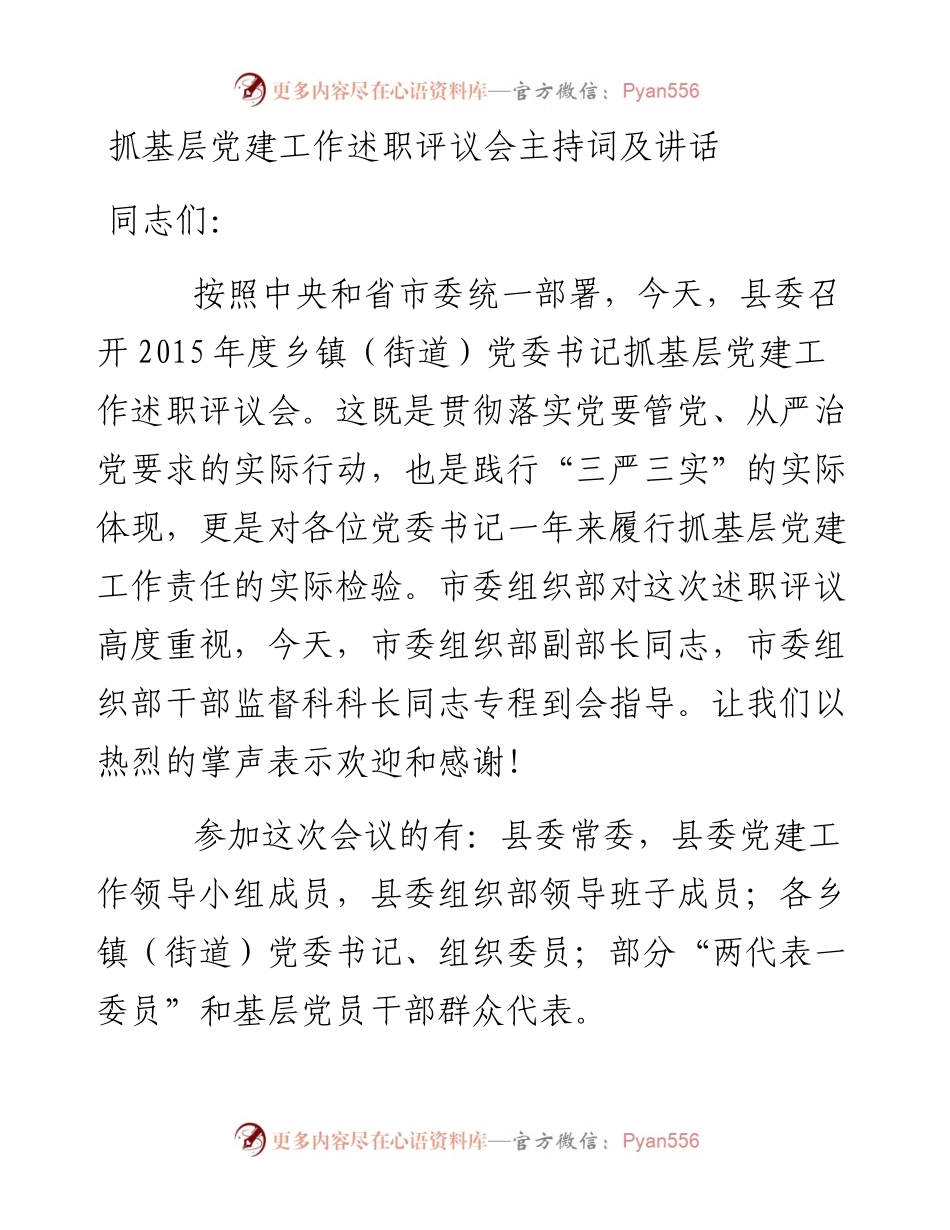 抓基层党建工作述职评议会主持词及讲话.docx_第1页