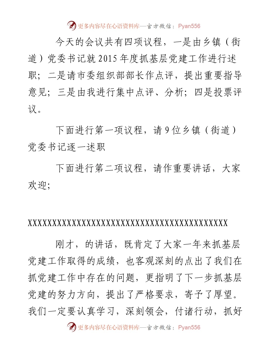 抓基层党建工作述职评议会主持词及讲话.docx_第2页