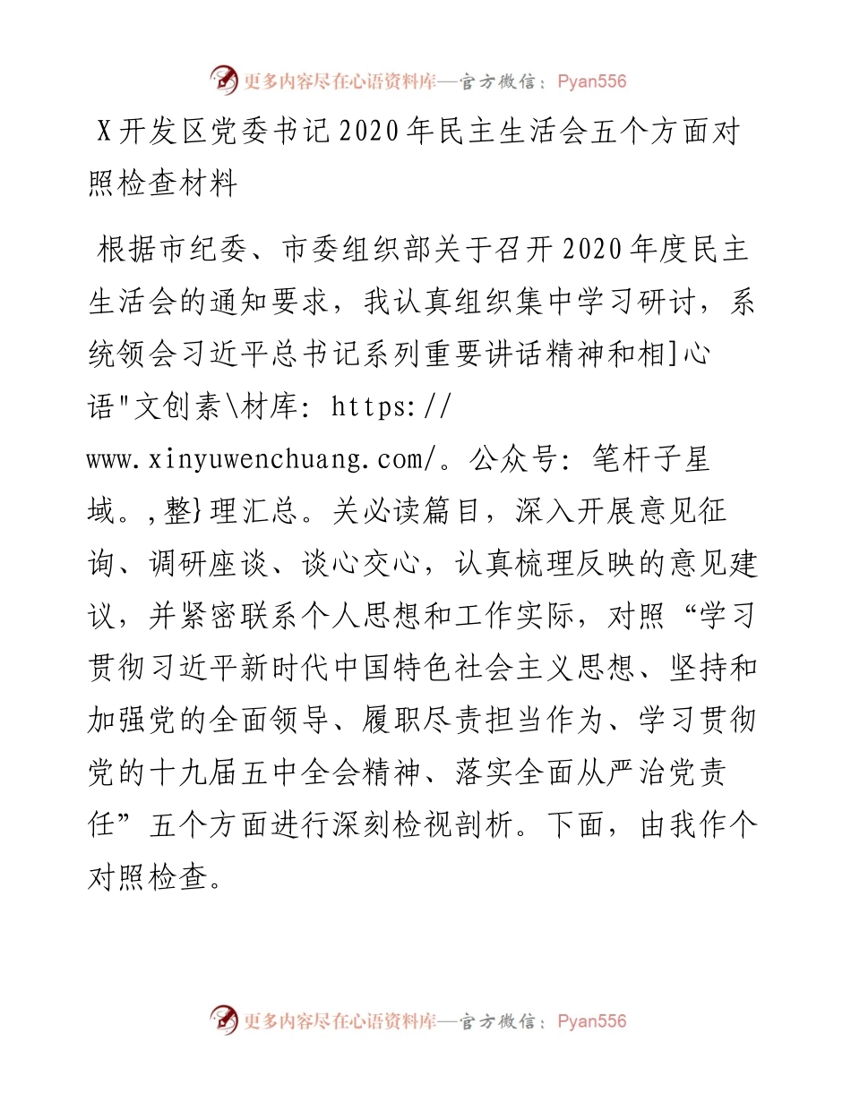 开发区党委书记民主生活会五个方面对照检查材料.docx_第1页
