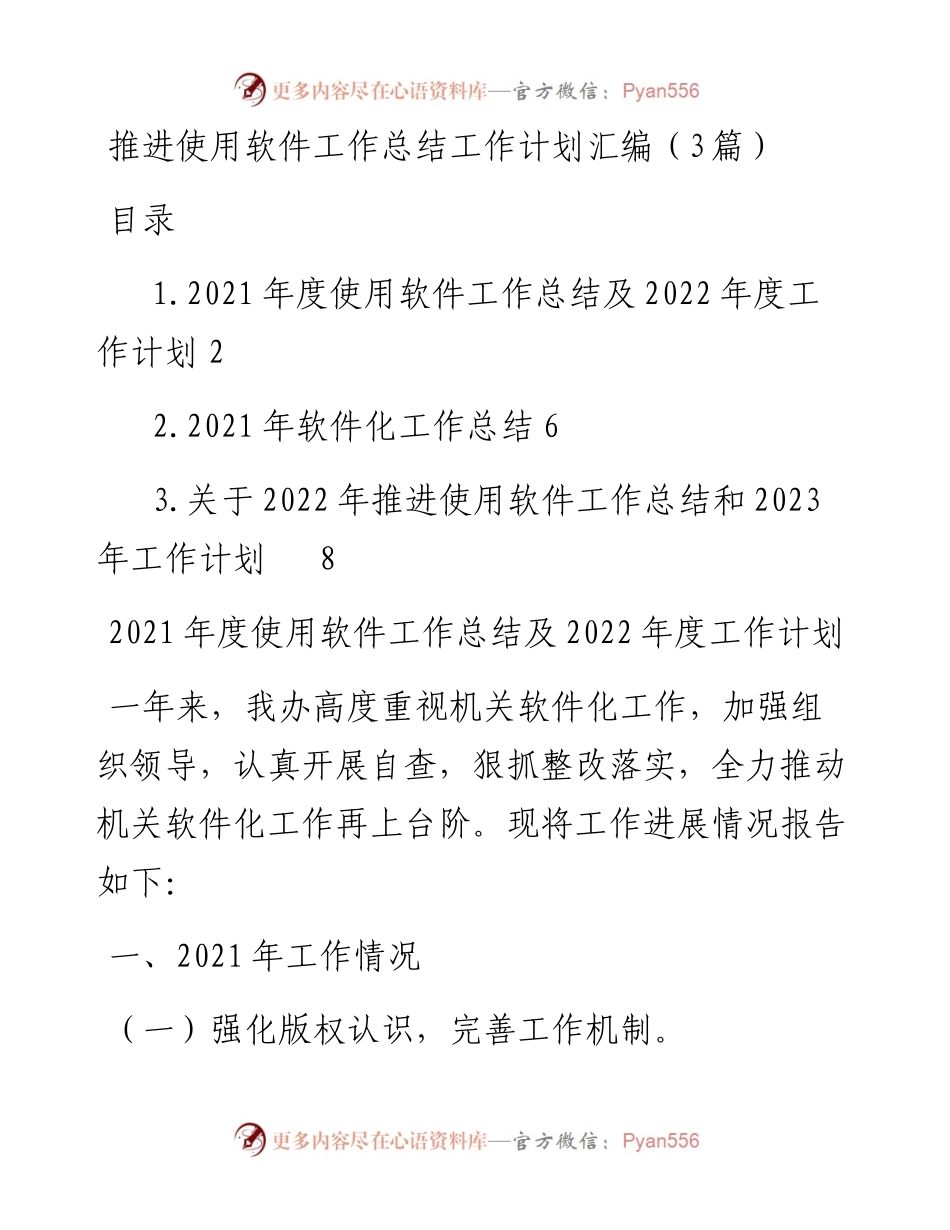 推进使用正版软件工作总结工作计划汇编（3篇）.docx_第1页