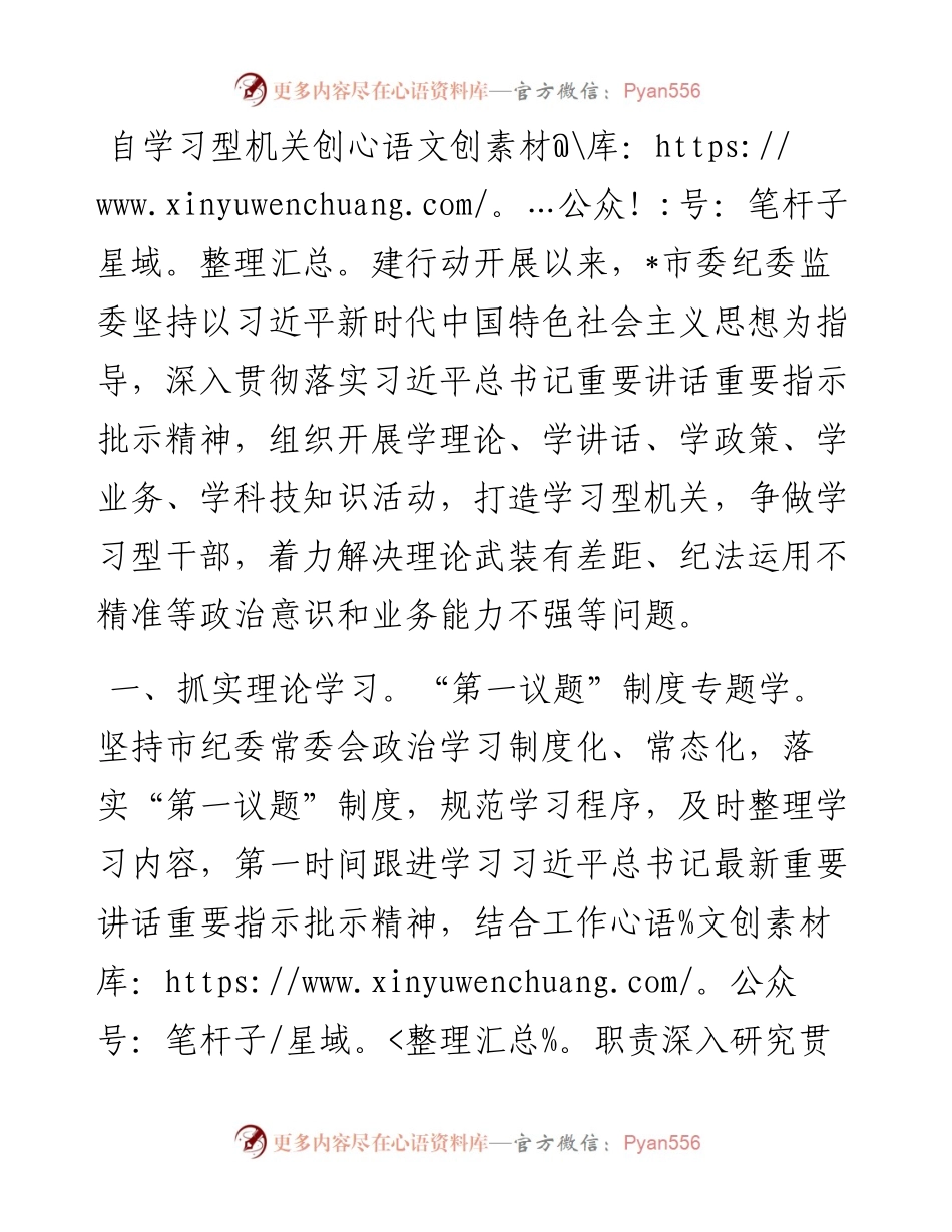 市纪委监委机关学习型机关创建行动开展情况汇报.docx_第1页