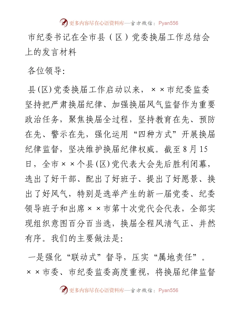 市纪委书记在全市县（区）党委换届工作总结会上的发言材料.docx_第1页