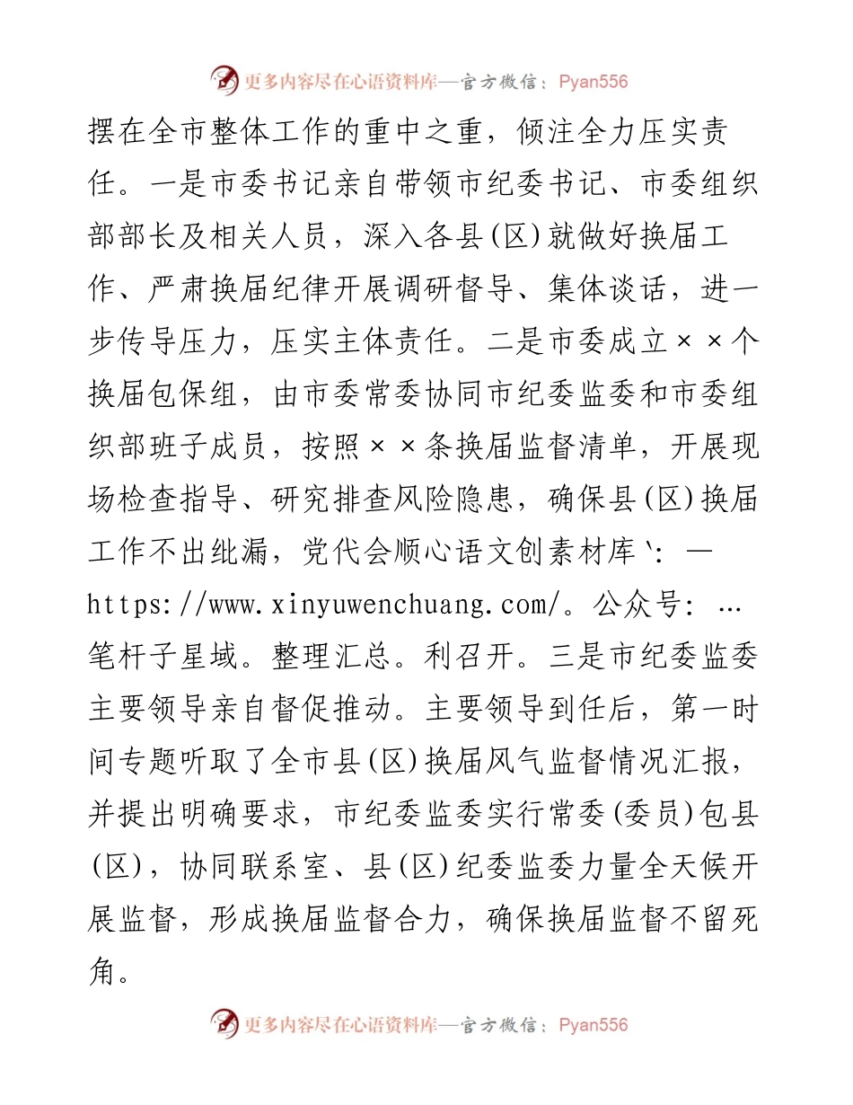 市纪委书记在全市县（区）党委换届工作总结会上的发言材料.docx_第2页