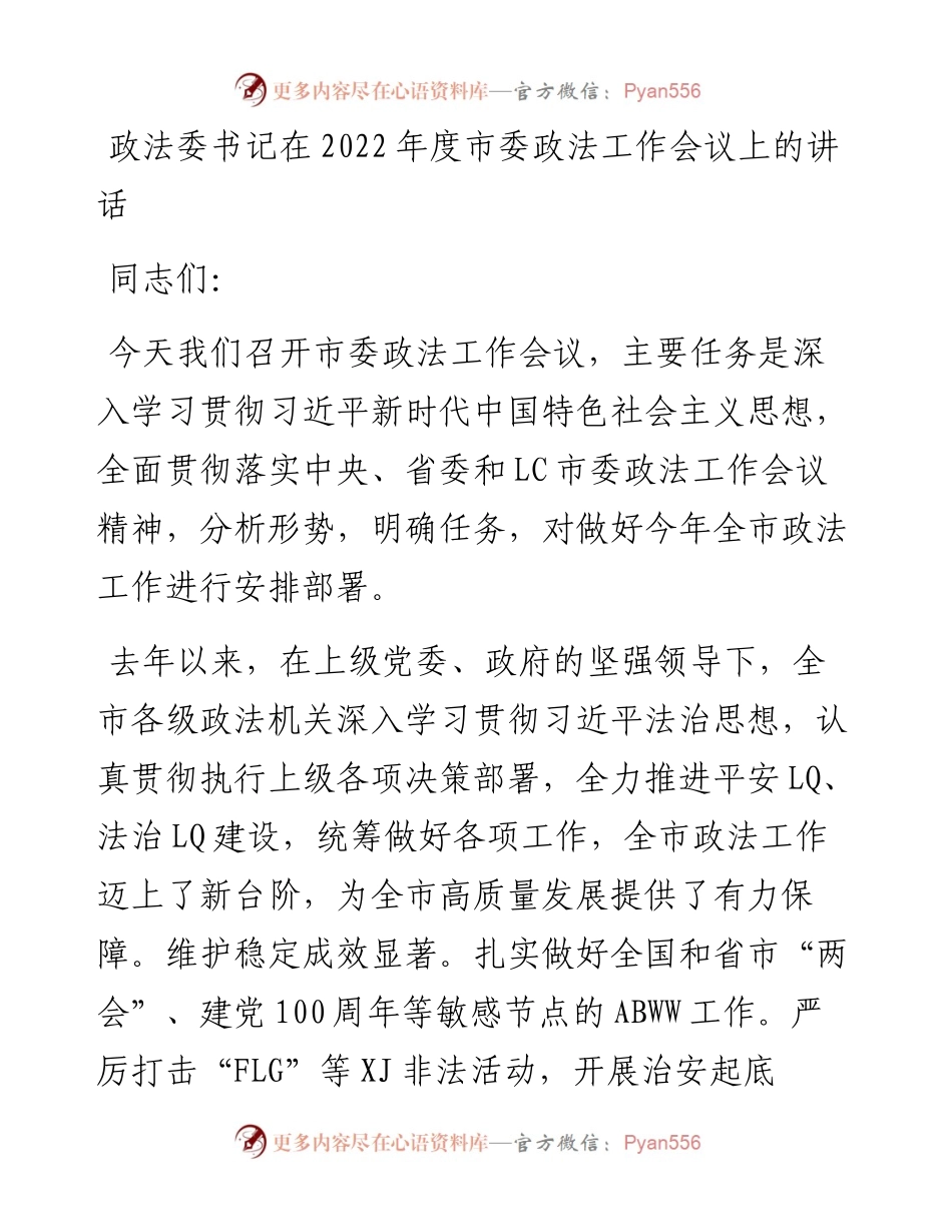 政法委书记在度市委政法工作会议上的讲话.docx_第1页