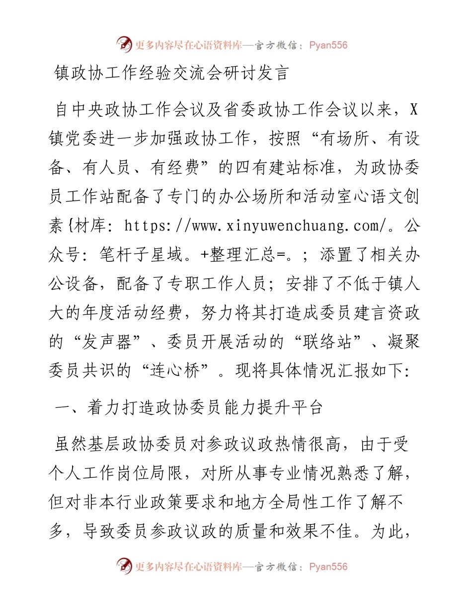 政协工作经验交流会发言.docx_第1页