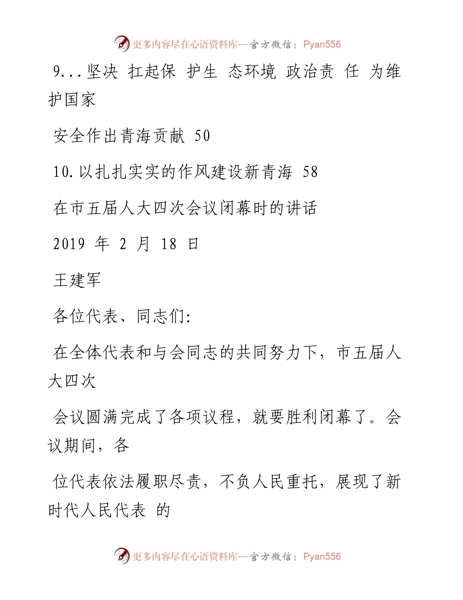 文汇系列1525--青海省委书记王建军文章讲话汇编.docx_第2页