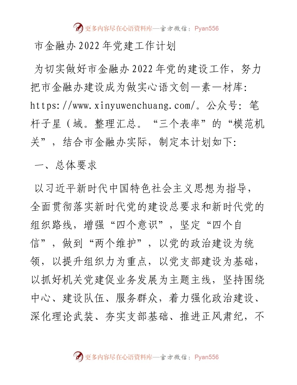 市金融办党建工作计划范文工作思路(1).docx_第1页