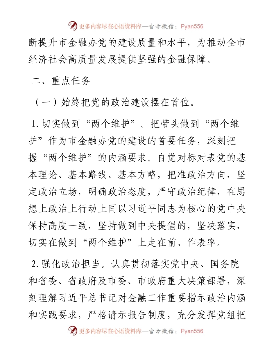 市金融办党建工作计划范文工作思路(1).docx_第2页