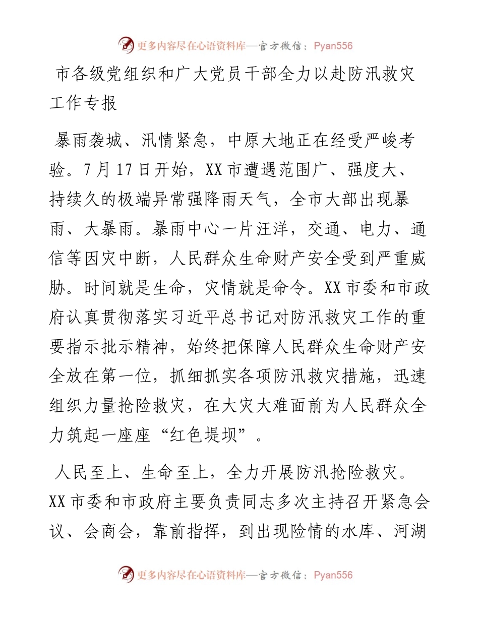市各级党组织和广大党员干部全力以赴防汛救灾工作专报.docx_第1页