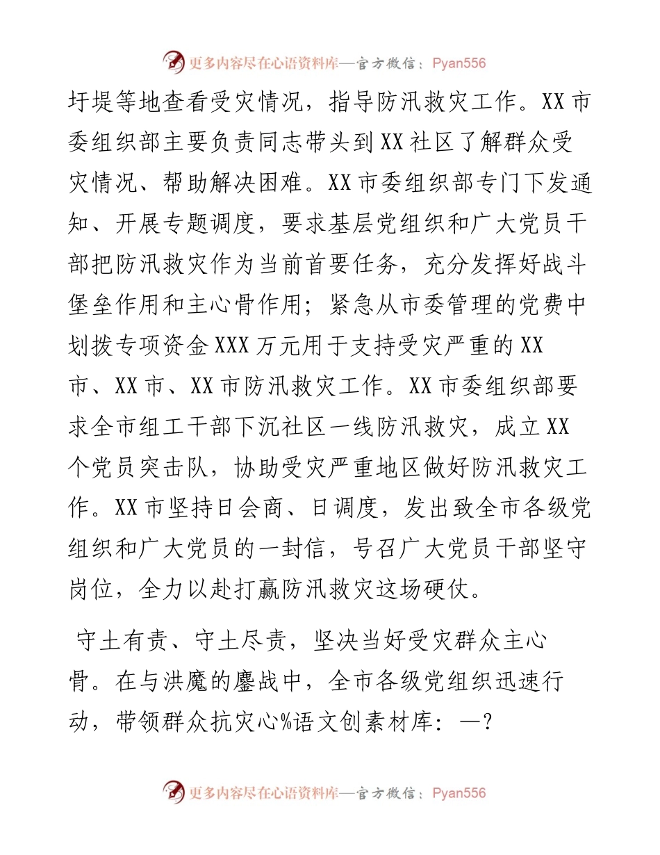 市各级党组织和广大党员干部全力以赴防汛救灾工作专报.docx_第2页