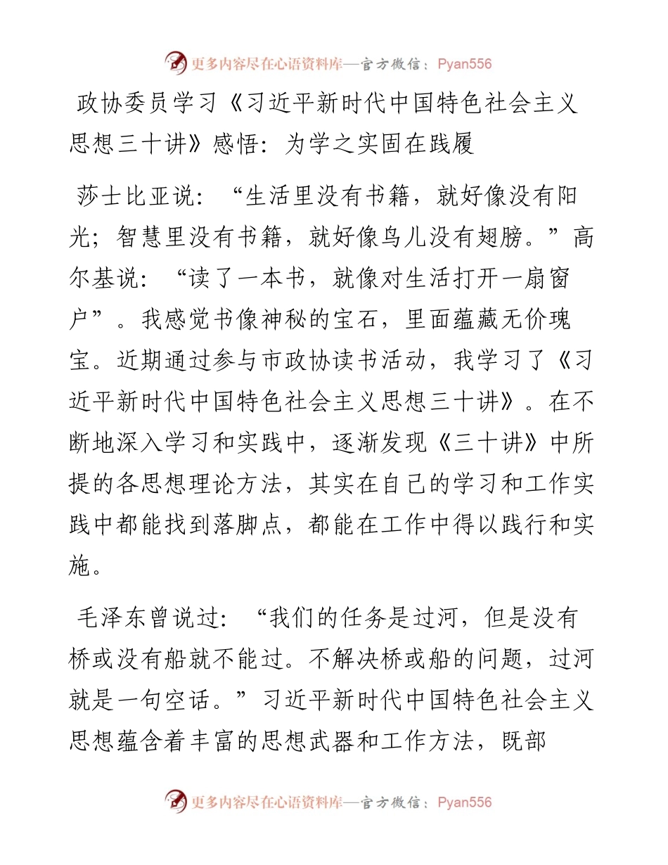 政协委员学习《习近平新时代中国特色社会主义思想三十讲》感悟：为学之实固在践履.docx_第1页
