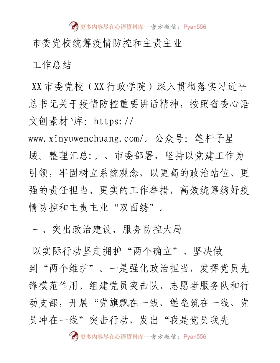 市委党校统筹疫情防控和主责主业工作总结.docx_第1页