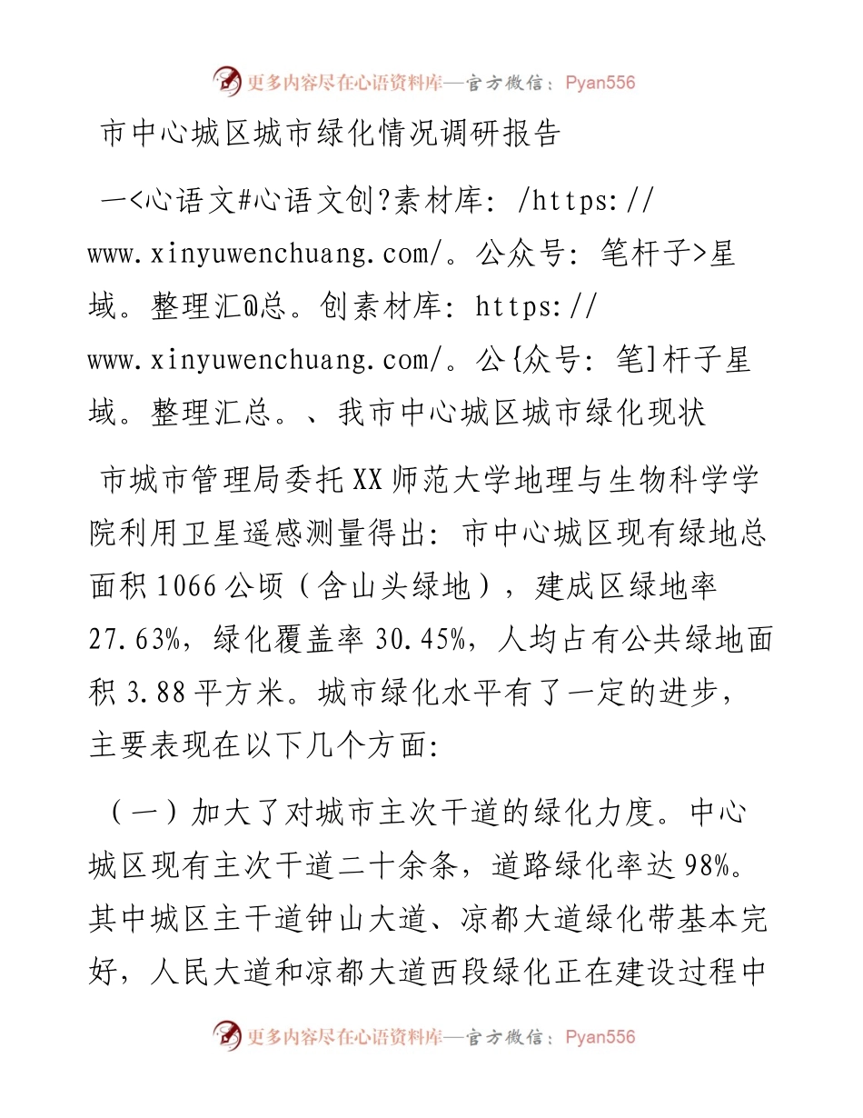 市中心城区城市绿化情况调研报告.docx_第1页