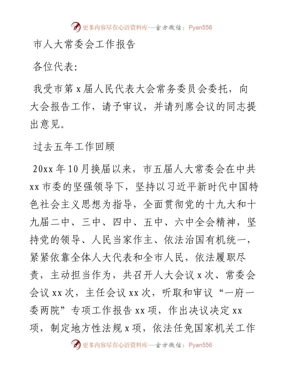 市人大常委会工作报告.docx_第1页