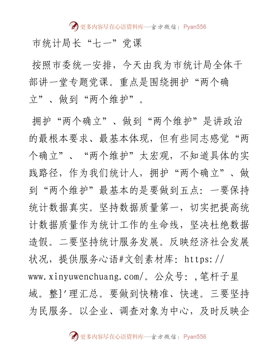 市统计局长“七一”党课 (2).docx_第1页