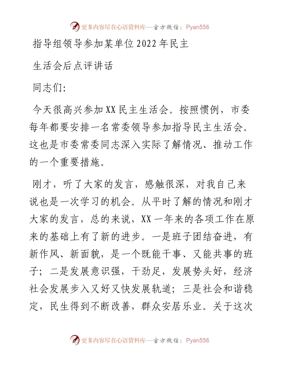 指导组领导参加某单位民主生活会后点评讲话.docx_第1页