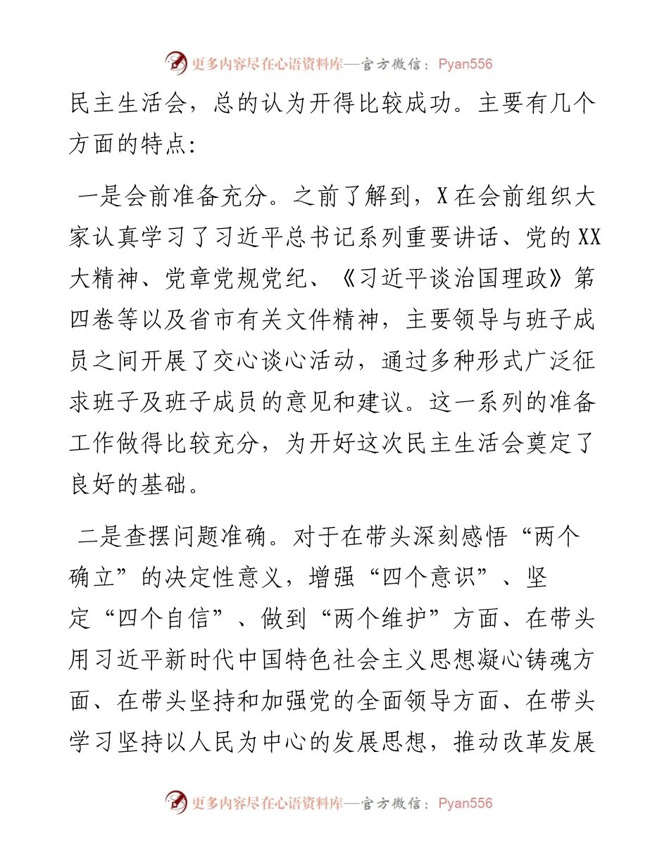 指导组领导参加某单位民主生活会后点评讲话.docx_第2页