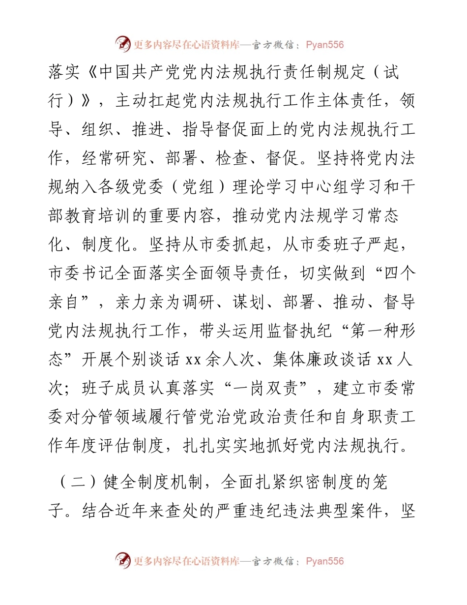 市委党内法规执行情况专题报告.docx_第2页