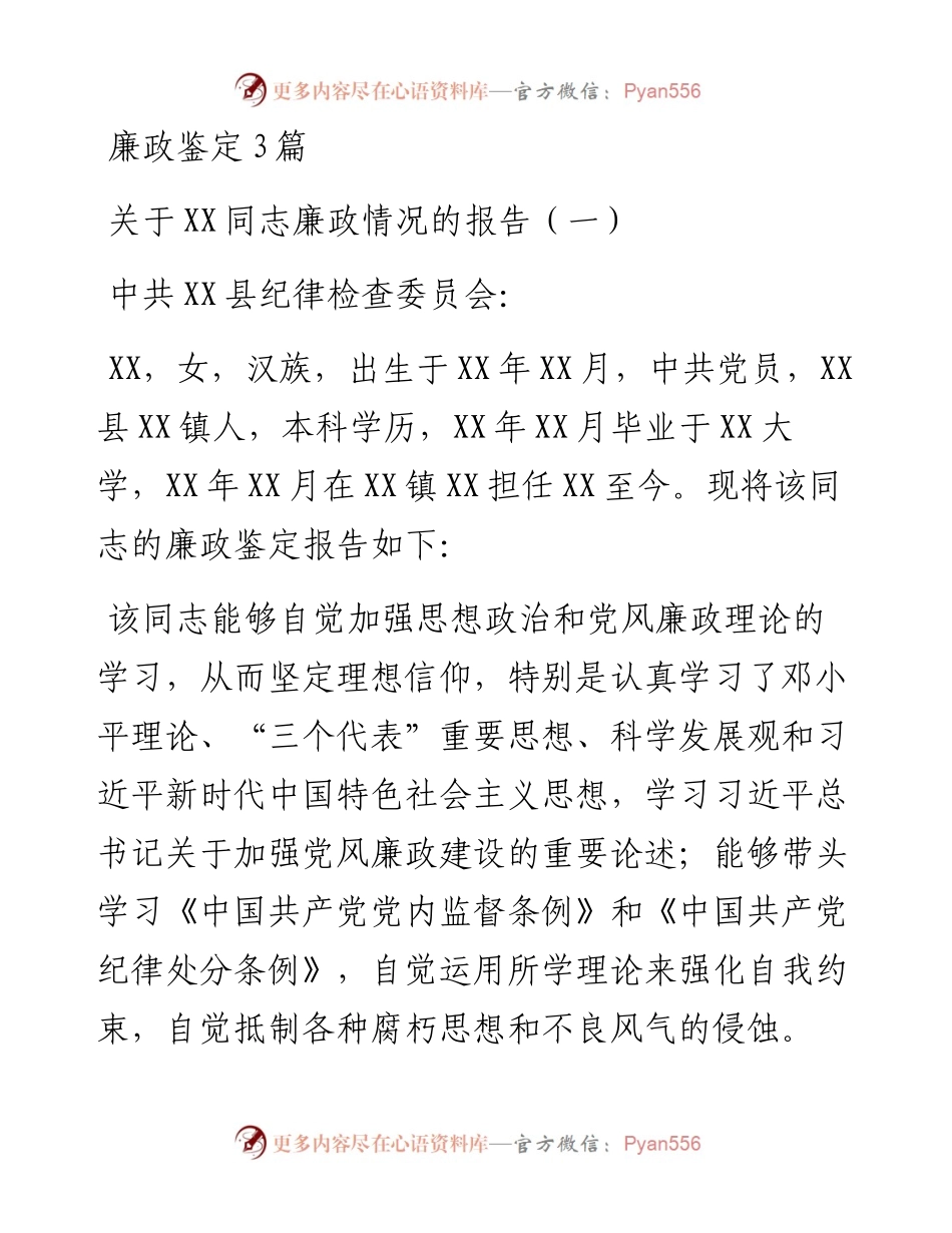 廉政鉴定3篇.docx_第1页