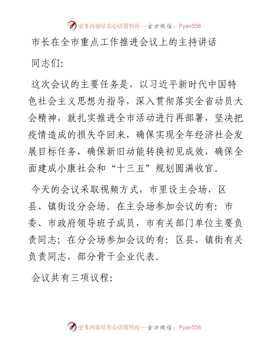 市长在全市重点工作推进会议上的主持讲话(1).docx_第1页
