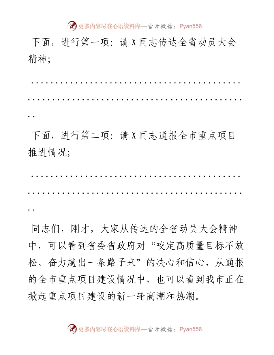 市长在全市重点工作推进会议上的主持讲话(1).docx_第2页
