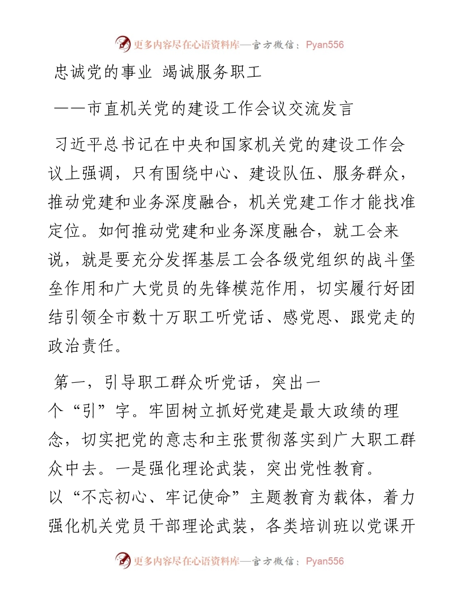 市直机关党的建设工作会议交流发言(1).docx_第1页