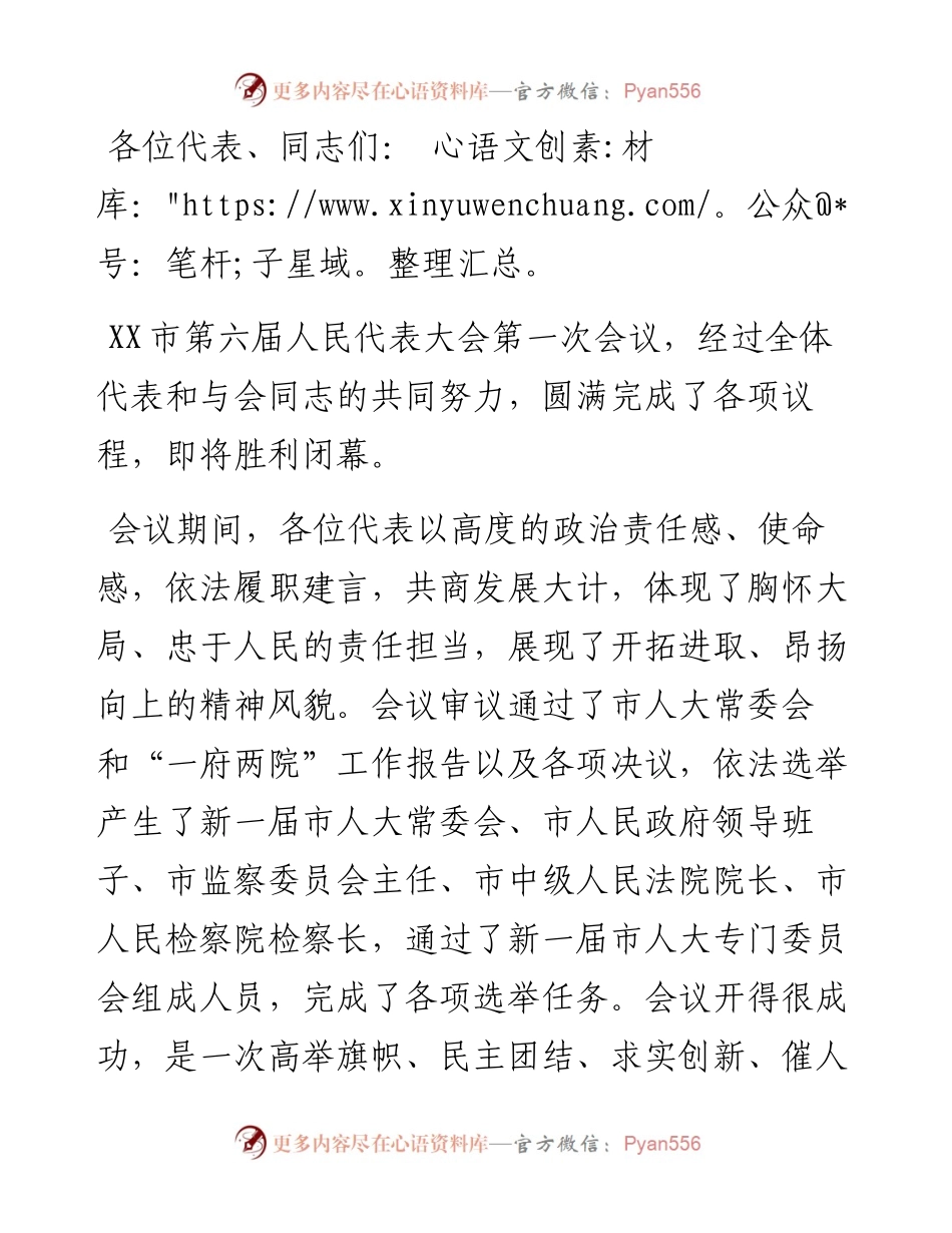 市委书记在X市第六届人民代表大会第一次会议闭幕会上的讲话.docx_第1页