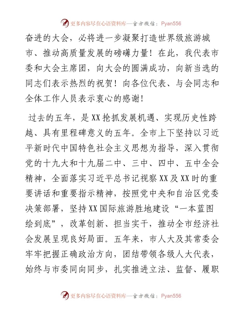 市委书记在X市第六届人民代表大会第一次会议闭幕会上的讲话.docx_第2页
