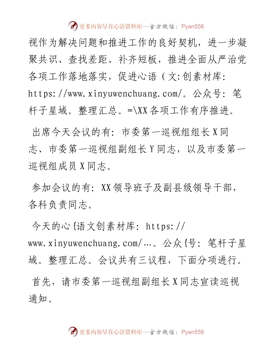市委第一巡视组巡视XX工作动员会主持词及表态发言.docx_第2页