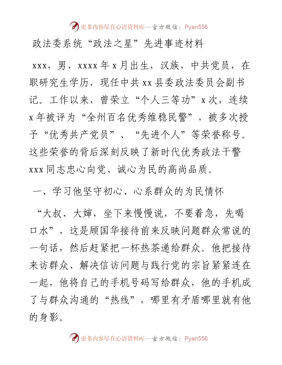 政法委系统“政法之星”先进事迹材料.docx_第1页