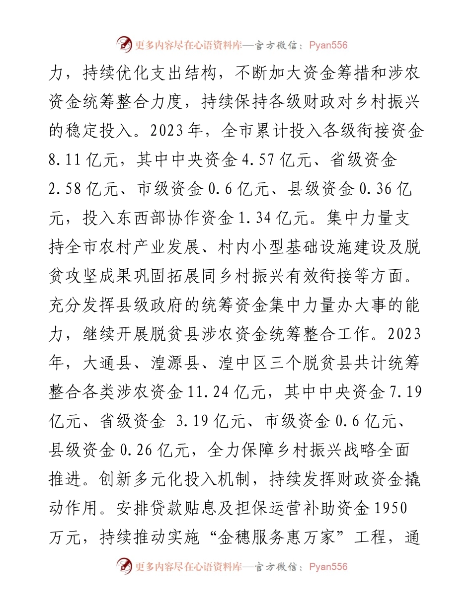 市财政局在2024年全市推进巩固拓展脱贫成果同乡村振兴有效衔接工作会上的发言.docx_第2页
