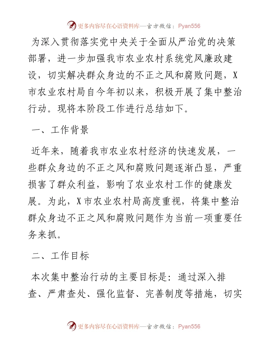 市农业农村局集中整治群众身边不正之风和腐败问题阶段性工作总结.docx_第1页