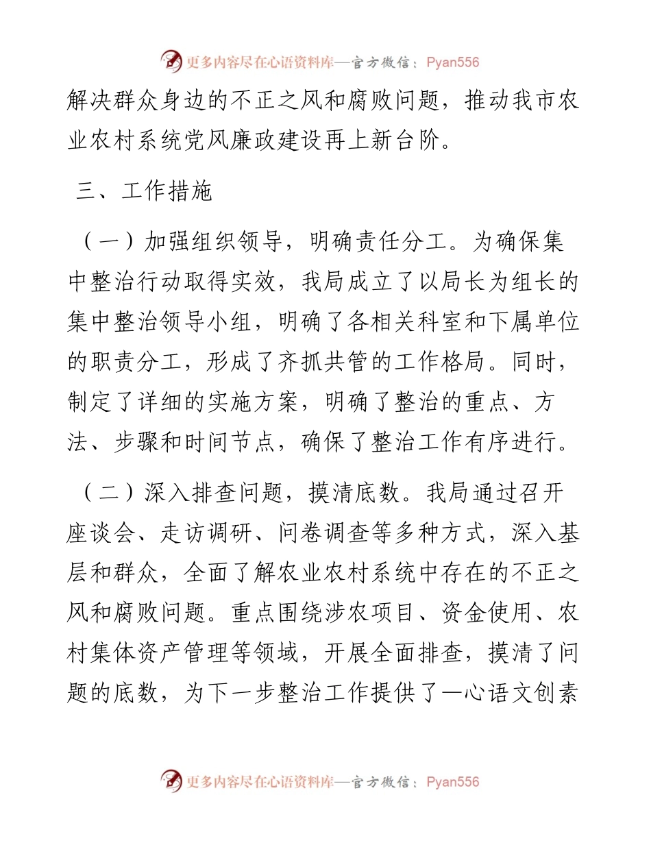 市农业农村局集中整治群众身边不正之风和腐败问题阶段性工作总结.docx_第2页