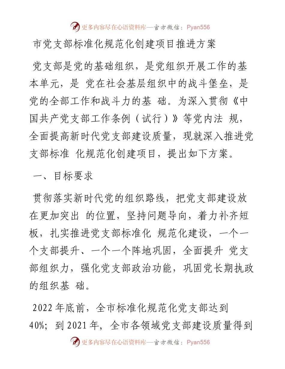 市党支部标准化规范化创建项目推进方案.docx_第1页