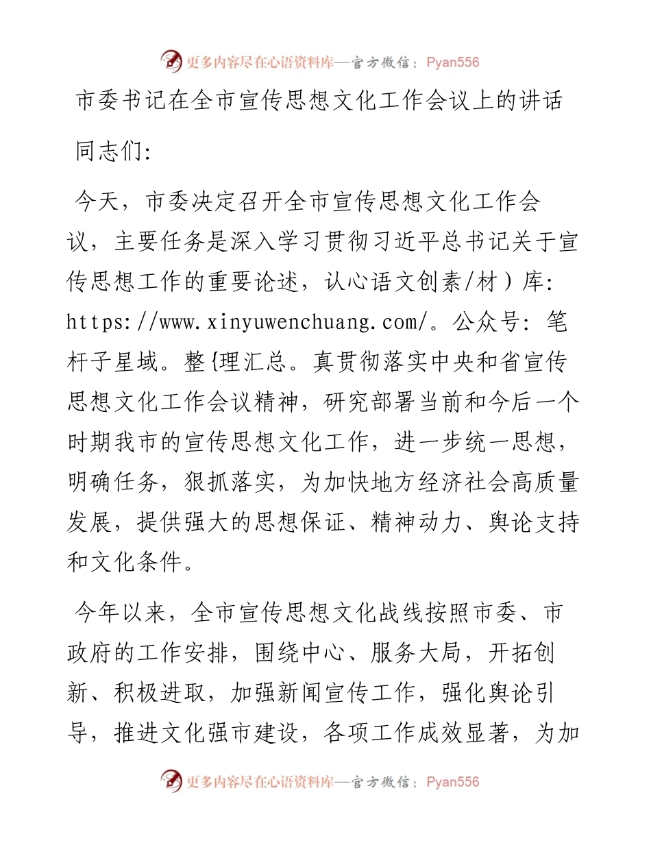 市委书记在全市宣传思想文化工作会议上的讲话.docx_第1页