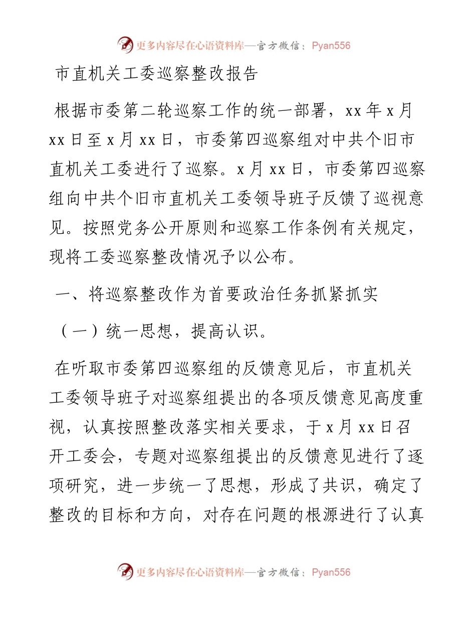 市直机关工委巡察整改报告.docx_第1页