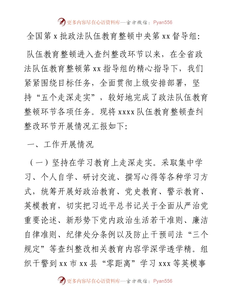 政法机关队伍教育整顿查纠整改环节向中央督导组工作汇报材料.docx_第1页