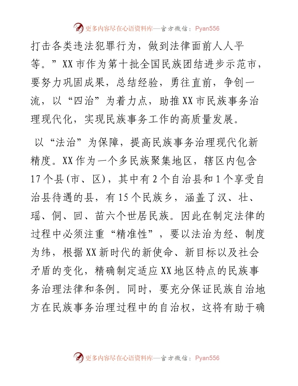 常委统战部长中心组研讨发言：以“四治”为着力点助推民族事务治理现代化.docx_第2页