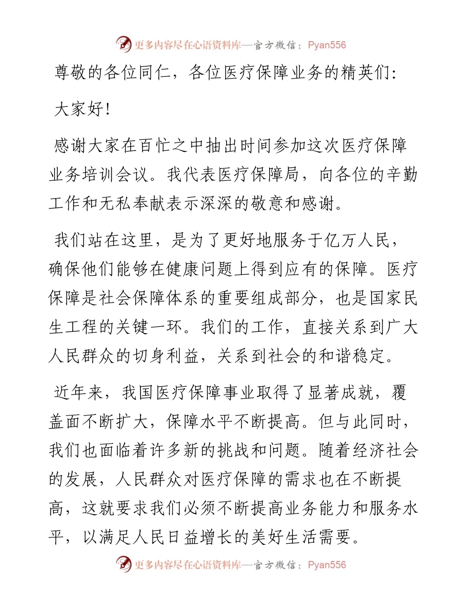 市医疗保障局长在全市医疗保障业务工作培训会议上的动员讲话.docx_第1页