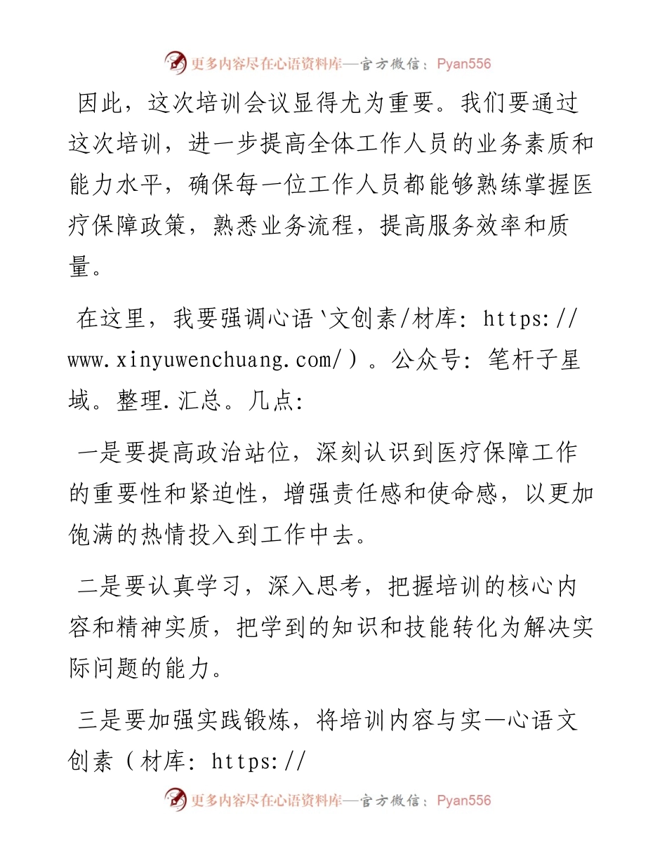 市医疗保障局长在全市医疗保障业务工作培训会议上的动员讲话.docx_第2页