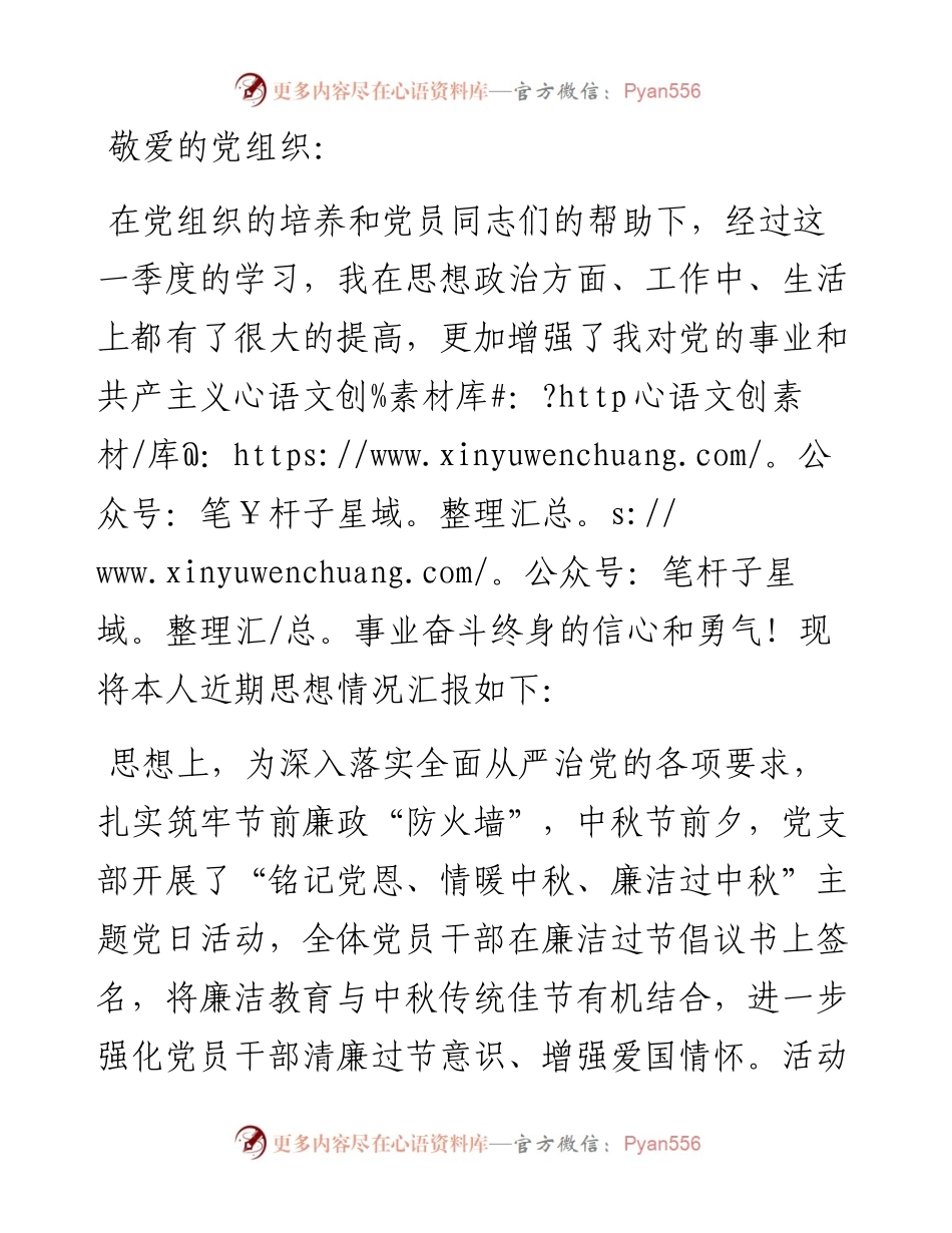 度第三季度预备党员思想汇报..docx_第1页