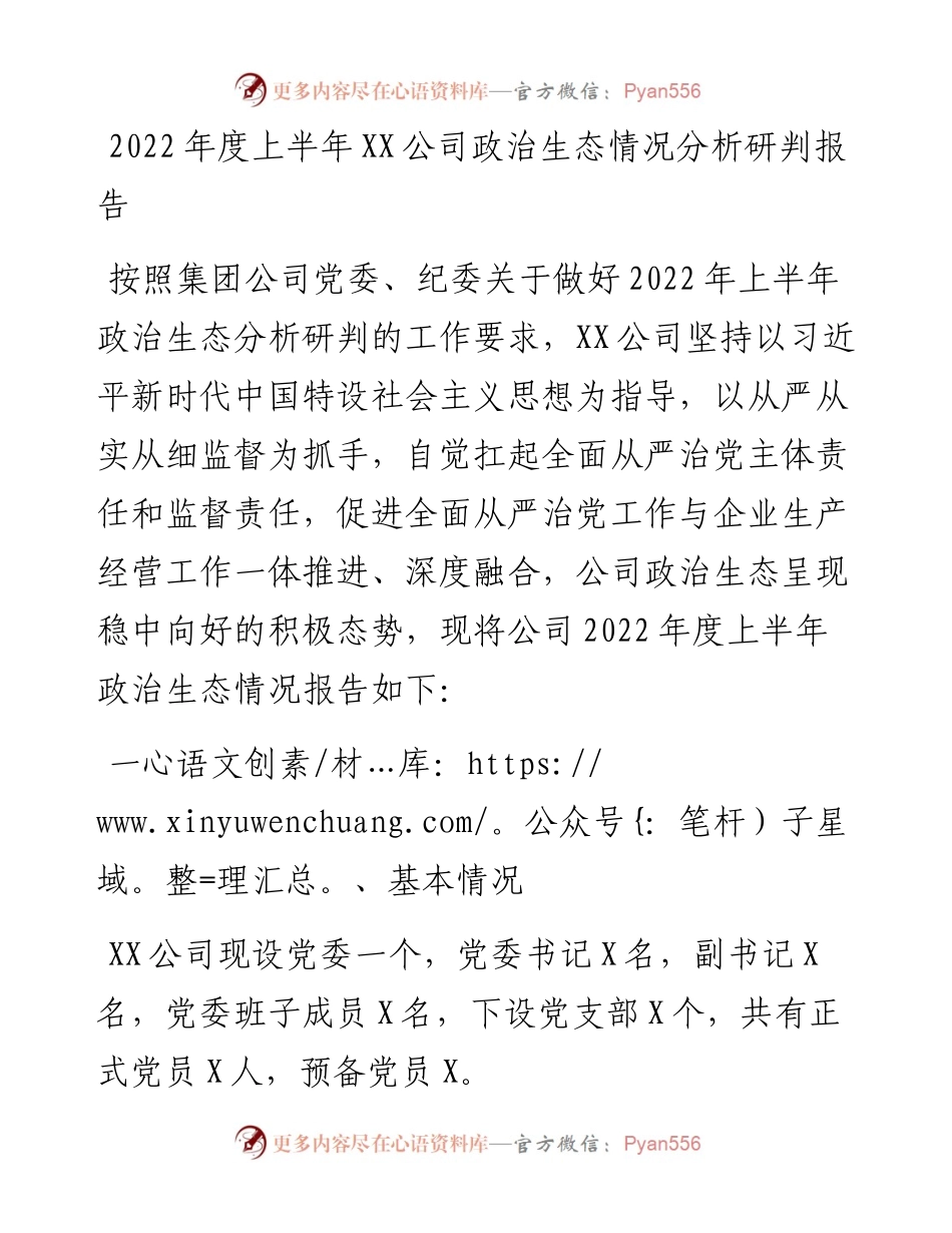 度上半年XX公司政治生态情况分析研判报告.docx_第1页