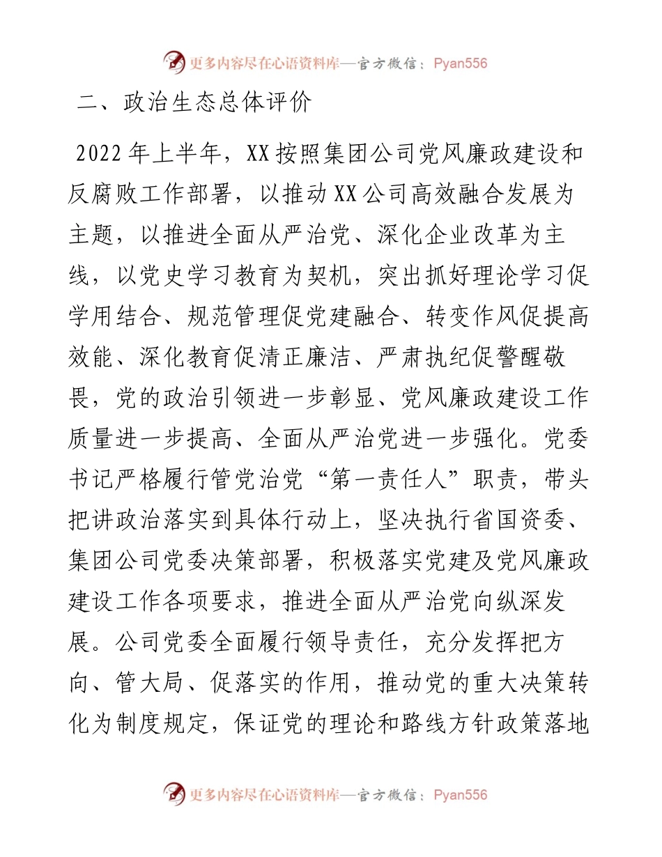 度上半年XX公司政治生态情况分析研判报告.docx_第2页