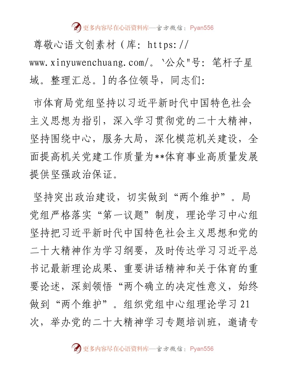 市体育局在2024年全市机关党建工作推进会上的交流发言.docx_第1页