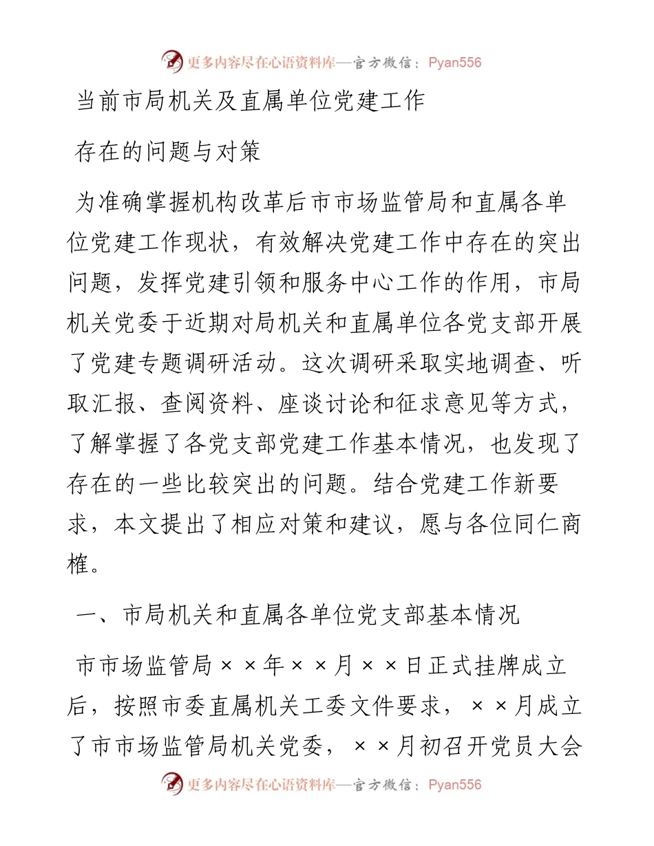 当前市局机关及直属单位党建工作.docx_第1页